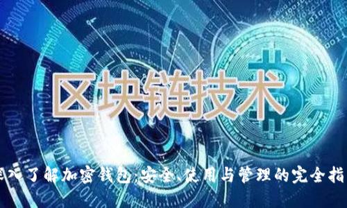 深入了解加密钱包：安全、使用与管理的完全指南