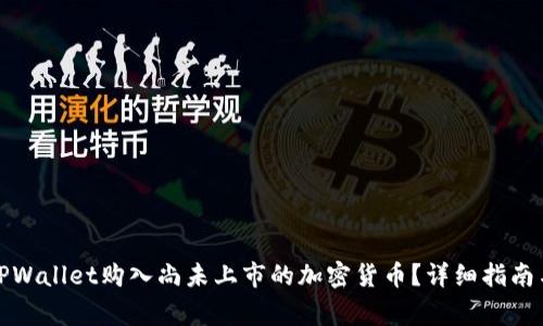 如何通过TPWallet购入尚未上市的加密货币？详细指南与注意事项