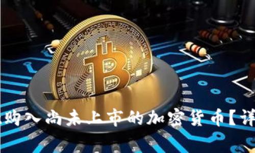 如何通过TPWallet购入尚未上市的加密货币？详细指南与注意事项