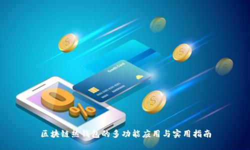 区块链热钱包的多功能应用与实用指南