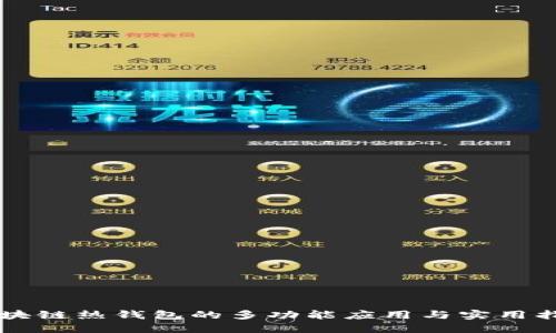 区块链热钱包的多功能应用与实用指南