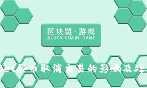 tpwallet买币取消交易的影响及处理指南