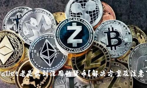 tpwallet老是收到没用的货币？解决方案及注意事项