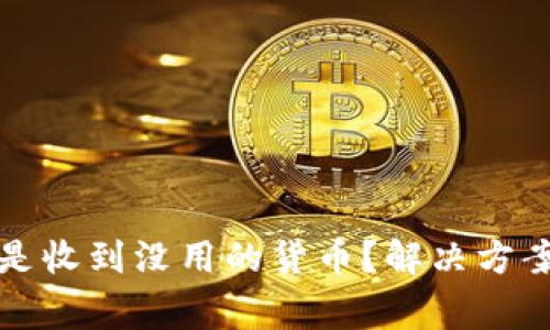 tpwallet老是收到没用的货币？解决方案及注意事项