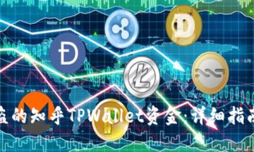 如何找回被盗的知乎TPWallet资金：详细指南与实用建议