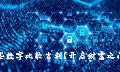 钱包里放哪些数字比较吉利？开启财富之门的数字奥秘