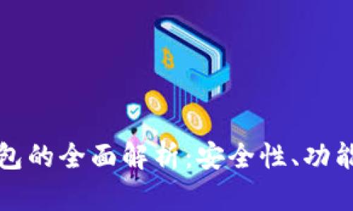 开源数字钱包的全面解析：安全性、功能与未来趋势