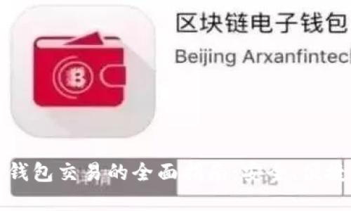 区块链数字钱包交易的全面指南：安全、便捷与未来趋势