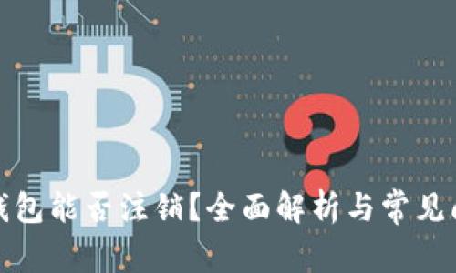 数字币钱包能否注销？全面解析与常见问题解答