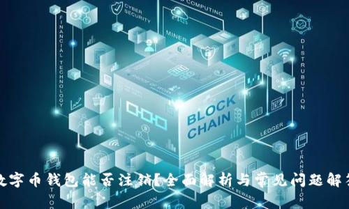 数字币钱包能否注销？全面解析与常见问题解答