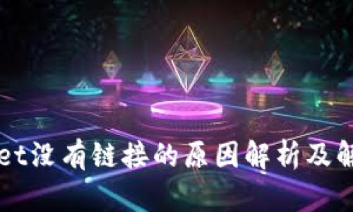 TPWallet没有链接的原因解析及解决方法