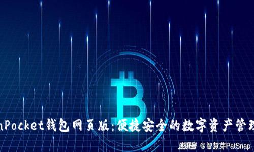 TokenPocket钱包网页版：便捷安全的数字资产管理工具