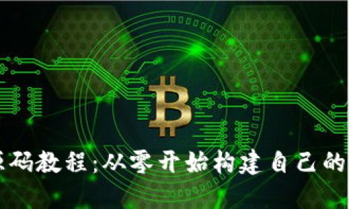 区块链钱包源码教程：从零开始构建自己的数字货币钱包