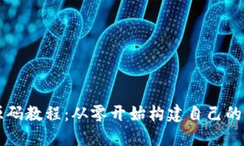 区块链钱包源码教程：从零开始构建自己的数字货币钱包