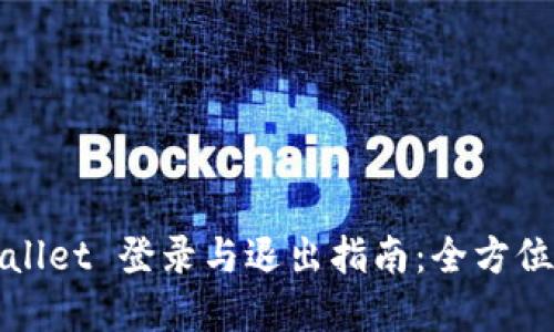 TPWallet 登录与退出指南：全方位解读