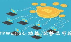 深入了解TPWallet：功能、优势及市场前景分析