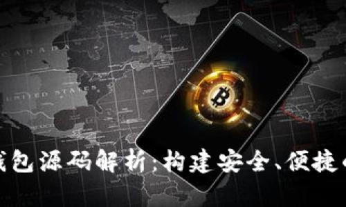 数字货币理财钱包源码解析：构建安全、便捷的财务管理工具