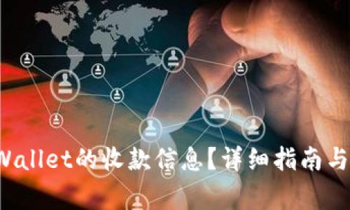 如何查看TP Wallet的收款信息？详细指南与常见问题解答