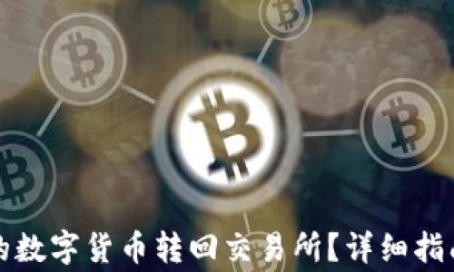 
如何将TP钱包中的数字货币转回交易所？详细指南与常见问题解答