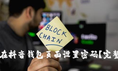 如何在抖音钱包页面设置密码？完整指南