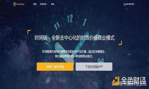 
关于欧意币无法提取到TPWallet的原因及解决方案

欧意币, TPWallet, 数字货币, 提币问题, 加密货币/guanjianci

随着数字货币的兴起，越来越多的人开始关注投资虚拟货币，其中欧意币（Eurcoin）作为一种新兴的加密资产，受到了不少投资者的关注。而TPWallet作为一款广泛使用的数字资产钱包，由于其安全性和便捷性，吸引了大量用户。然而，最近有部分用户反映，欧意币无法顺利提取到TPWallet，这引发了广泛的讨论和疑虑。那么，这究竟是为何呢？接下来，我们将对此进行全面的分析，并探讨相关的解决方案与注意事项。

欧意币与TPWallet的基本概念

首先，了解欧意币和TPWallet的基本概念，有助于我们更好地理解其中的问题。欧意币是一种基于区块链技术的加密货币，主要用于进行快速的跨国支付和交易。然而，作为一种数字资产，其在市场上的流通性和接受度会受到多种因素的影响，包括交易所的支持情况、市场需求、政策导向等。

而TPWallet是一款多功能的数字货币钱包，支持多种主流和非主流币种的存储与交易。它为用户提供了安全的私钥管理、便捷的资产转出和转入、以及实时的市场行情查询等功能。由于其良好的用户体验和安全性能，TPWallet迅速积累了一大批忠实用户。

欧意币无法提取到TPWallet的原因解析

那么，用户为何会遭遇欧意币无法提取到TPWallet的情况呢？原因主要可以归结为以下几个方面：

h41. 交易所的维护或升级/h4

很多数字货币交易所会定期进行维护或升级，以确保系统的安全和稳定。在此过程中，可能会暂停部分交易对的提币服务。如果用户在这个时间段尝试将欧意币提取到TPWallet，就可能会失败。

h42. 网络 congestion/h4

在高峰时期，如果网络拥堵，用户的提币请求可能会被延迟或被拒绝。尤其是在市场活跃的时候，交易量骤增，区块链网络可能会出现拥堵现象。用户在这种情况下提取欧意币，可能会面临延迟或失败的问题。

h43. 钱包地址不正确/h4

用户在进行提币操作时，如果输入的TPWallet地址不正确，也可能导致提币失败。例如，用户不小心输入了错误的字符、漏掉了一部分等。这类错误通常很容易发生，但也会造成严重后果，导致资产无法找回。

h44. 交易手续费不足/h4

在提币过程中的交易手续费不足也是一个常见的原因。不同的区块链网络对交易手续费的要求各不相同，用户如果没有足够的手续费，提币请求可能会被拒绝。

h45. 交易所的政策变化/h4

有些交易所会不定期更新其提现政策，尤其是对特定种类的币种。如果欧意币的提现政策发生了变化，用户可能会面临无法提取的局面。在此情况下，用户需要及时关注交易所的公告，以获取最新的信息。

如何解决欧意币无法提取到TPWallet的问题

面对无法提币的情况，用户可以采取以下步骤进行排查和解决：

h41. 检查交易所公告/h4

第一步是登录到交易所平台，查看是否有关于欧意币提币的公告。如果交易所正在进行系统维护或有其他消息，通常会在首页或者公告栏发布相应的信息。确认是否是因为交易所原因造成的提币失败。

h42. 确认钱包地址和手续费/h4

确保输入的TPWallet地址无误，并检查账户中是否有足够的手续费。在提款前，建议复制和粘贴钱包地址，避免手动输入错误。如果手续费不足，需及时补充，以确保成功提币。

h43. 选择合适的时间进行提币/h4

尽量在网络不那么繁忙的时候进行提币操作，比如在非高峰时段，这样有利于提高提币成功率。

h44. 联系客服支持/h4

如果上述措施都未能解决问题，建议及时联系交易所的客服支持，详细说明情况，以获得进一步帮助。专业的客服可以提供更多的解决方案和支持。

欧意币提币相关问题解答

h4问题1：如何安全地存储我的欧意币？/h4

存储数字资产时安全性是最重要的考虑因素。对于欧意币的安全存储，可以考虑以下几种方式：

h51. 硬件钱包/h5
硬件钱包是一种离线存储方式，极大地降低了被黑客攻击的风险。用户可以将欧意币存储在硬件钱包中，确保私钥不被网络泄露。

h52. 备份助记词/h5
在创建数字货币钱包时，通常会生成一组助记词。务必对这组助记词进行妥善保存，不能泄露给任何人。助记词是恢复钱包的重要工具，一旦丢失，可能会造成资产损失。

h53. 启用双重验证/h5
对于在线钱包或交易所账户，应启用双重验证功能。这样即使密码被盗，攻击者也必须通过第二层验证才能访问账户。

综上所述，存储数字资产时，确保钱包的安全性和保护机制是至关重要的。

h4问题2：如何判断欧意币的投资价值？/h4

在决定投资欧意币之前，了解其投资价值是非常重要的。可以通过以下几个指标进行评估：

h51. 项目团队背景/h5
研究团队的背景和专业领域，通常一个优秀的项目团队能够更好地推动项目的发展和维护。

h52. 市场需求和应用场景/h5
了解欧意币的应用场景以及市场需求，评估其在实际生活中的价值和使用频率。

h53. 技术架构和安全性/h5
欧意币的技术架构是否成熟？安全性是否有保障？这些因素直接影响着项目的可持续性和发展潜力。

h54. 社区支持和舆论/h5
关注项目的社区活动和用户反馈，强大的社区支持和积极的用户口碑是项目成功的重要支撑。

通过以上评估，可以更全面地判断欧意币的投资价值，作出更为合理的决策。

h4问题3：提币失败后资产是否会丢失？/h4

一般来说，提币失败后的资产并不会丢失，通常会返回到用户账户内。不过，具体情况根据交易所的不同可能会有所差别。许多交易所对于提币请求有清晰的管理规则，即使提币失败，资产也会被保护并返回原账户。用户确保在提币前检查交易所的相关规则，避免因操作不当导致资产遗失。

h51. 提币申请是否成功/h5
如果提币申请未被交易所处理，资产通常会在账户余额中保持不变。

h52. 时间要求/h5
部分交易所可能会设定一个处理时间，用户需耐心等待资产返回。如果超过一定时间未返回，可以联系交易所客服进行查询。

h4问题4：如何防止数字资产被盗？/h4

数字资产安全是每个持币者都需关心的问题。以下是一些防范措施：

h51. 经常更新密码/h5
建立强密码并定期更新，不使用容易被猜测的生日或名字等。

h52. 不随便链接不明网站/h5
在访问钱包或交易所时，请确保使用官方链接，避免钓鱼网站的风险。

h53. 定期检查账户异常/h5
实时监控账户活动，有异常后及时冻结账户。

h54. 使用安全网络/h5
务必在安全、私密的网络环境下操作，其它公共网络可能存在风险。

通过良好的安全习惯，用户可以有效降低数字资产被盗的风险。

h4问题5：如何有效管理我的数字资产投资组合？/h4

管理数字资产投资组合是确保投资成功的关键：

h51. 多元化投资/h5
将资金分散到不同的币种中，可以有效对冲某单一资产的波动风险。

h52. 定期审查和调整组合/h5
市场在不断变化，定期对资产组合进行审查，判断是否需要进行调整，以适应市场变化。

h53. 设定投资目标和止损位/h5
确保每项投资都有明确的目标，设定止损位以防止重大亏损。

维持良好的投资管理策略，用户可以在数字资产的投资中获得更好的收益。

以上是关于“欧意币无法提取到TPWallet”的全面分析，以及相关问题的详细解答。希望能对大家在处理数字货币投资时提供帮助。