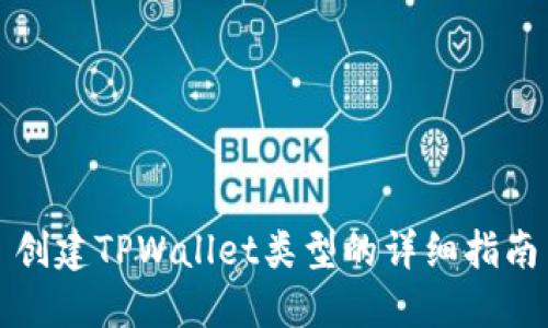 创建TPWallet类型的详细指南