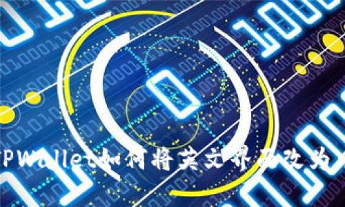 : TPWallet如何将英文界面改为中文