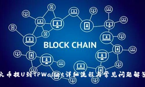火币提U到TPWallet详细流程与常见问题解答