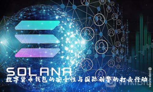 数字货币钱包的安全性与国际刑警的打击行动