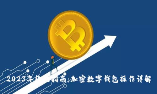 2023年终极指南：加密数字钱包操作详解