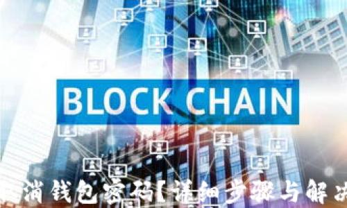 
如何取消钱包密码？详细步骤与解决方案