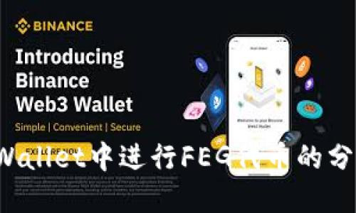  如何在TPWallet中进行FEG代币的分红操作指南