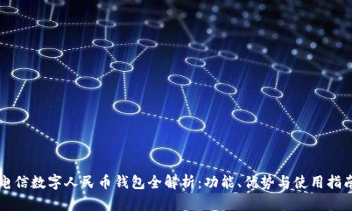 电信数字人民币钱包全解析：功能、优势与使用指南