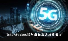 TokenPocket钱包图标及其应用解析