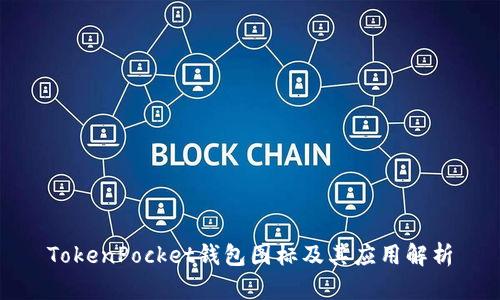 TokenPocket钱包图标及其应用解析