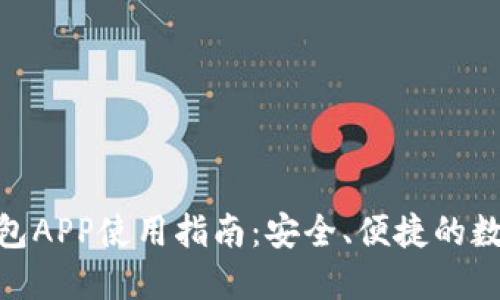 MSD数字钱包APP使用指南：安全、便捷的数字交易体验
