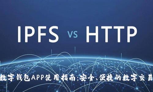 MSD数字钱包APP使用指南：安全、便捷的数字交易体验