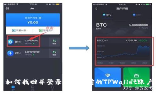 如何找回并登录到您以前的TPWallet账户