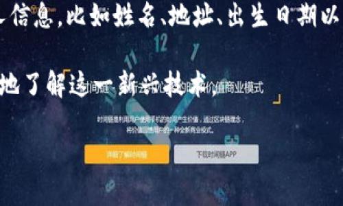 数字身份钱包是一个迅速发展的概念，它旨在通过加密技术和区块链技术，帮助用户安全地管理和分享他们的数字身份信息。通过数字身份钱包，用户可以方便地储存和使用个人信息，比如姓名、地址、出生日期以及其他敏感数据，而无需依赖传统的身份验证方式，例如纸质身份证件或社交媒体账户。这种数字化和去中心化的方式能够提高安全性、便捷性，并增强用户对个人数据的控制权。

在以下内容中，我们将详细探索数字身份钱包的定义、运作机制、优势、面临的挑战，以及未来的发展趋势。同时，我们也将讨论一些关于数字身份钱包的相关问题，以便让您更全面地了解这一新兴技术。

数字身份钱包：未来身份管理的革命