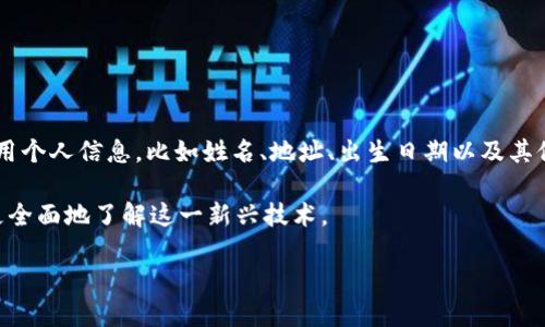 数字身份钱包是一个迅速发展的概念，它旨在通过加密技术和区块链技术，帮助用户安全地管理和分享他们的数字身份信息。通过数字身份钱包，用户可以方便地储存和使用个人信息，比如姓名、地址、出生日期以及其他敏感数据，而无需依赖传统的身份验证方式，例如纸质身份证件或社交媒体账户。这种数字化和去中心化的方式能够提高安全性、便捷性，并增强用户对个人数据的控制权。

在以下内容中，我们将详细探索数字身份钱包的定义、运作机制、优势、面临的挑战，以及未来的发展趋势。同时，我们也将讨论一些关于数字身份钱包的相关问题，以便让您更全面地了解这一新兴技术。

数字身份钱包：未来身份管理的革命