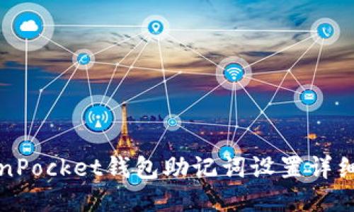 TokenPocket钱包助记词设置详细指南