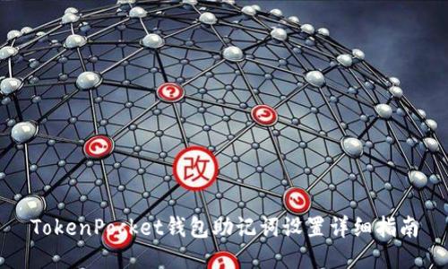 TokenPocket钱包助记词设置详细指南