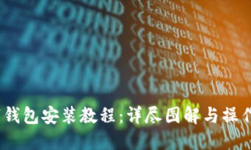  数字钱包安装教程：详尽图解与操作步骤