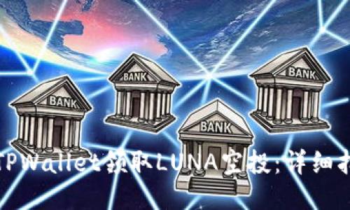 如何使用TPWallet领取LUNA空投：详细指南与技巧