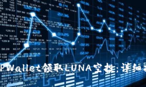 如何使用TPWallet领取LUNA空投：详细指南与技巧