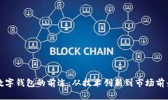 华为数字钱包的前途：从技术创新到市场前景分