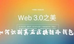 如何识别真正区块链冷钱包？