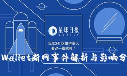 TPWallet断网事件解析与影响分析