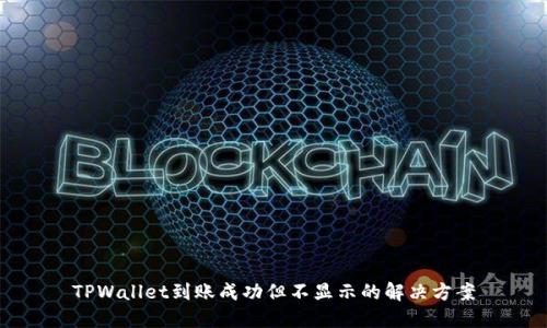 TPWallet到账成功但不显示的解决方案