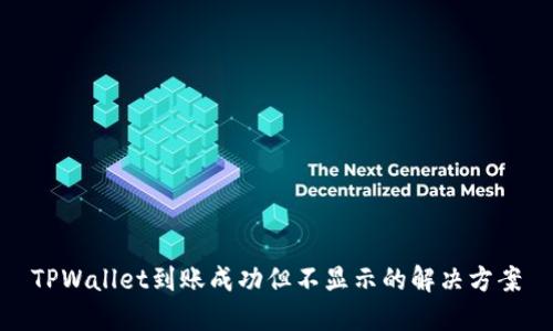 TPWallet到账成功但不显示的解决方案